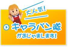 大人気「キャラバン隊」がおじゃまします！