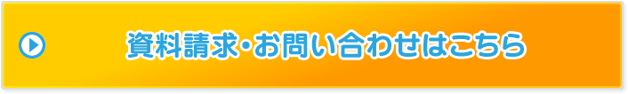 資料請求・お問い合わせはこちら