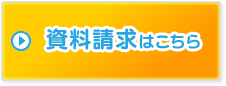 資料請求はこちら