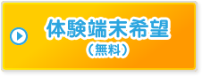 体験端末希望（無料）