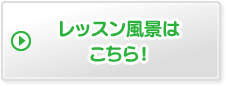 レッスン風景はこちら