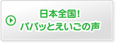 日本全国パパッとえいごの声