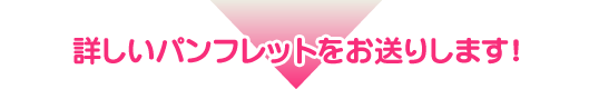 詳しいパンフレットをお送りします！
